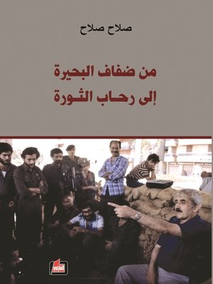 cover image of من ضفاف البحيرة إلى رحاب الثورة
